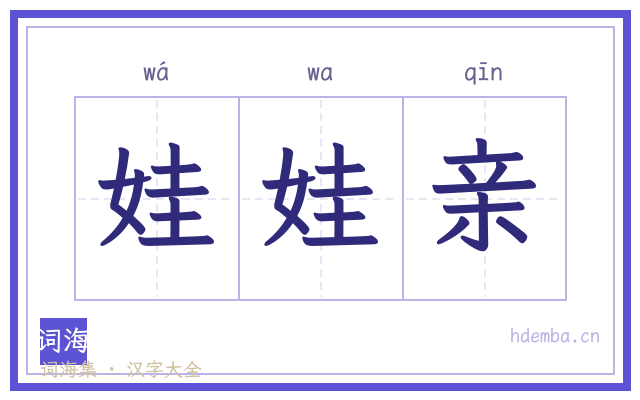 娃娃亲的书法字