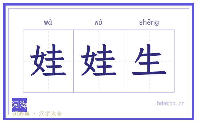 娃娃生的书法字