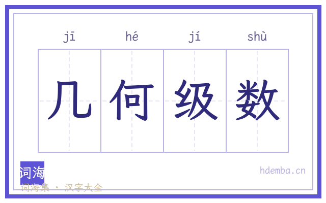几何级数的书法字