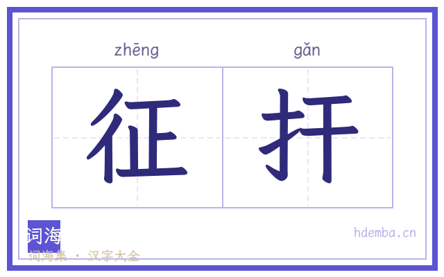 征扞的书法字