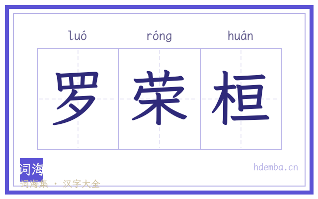 罗荣桓的书法字