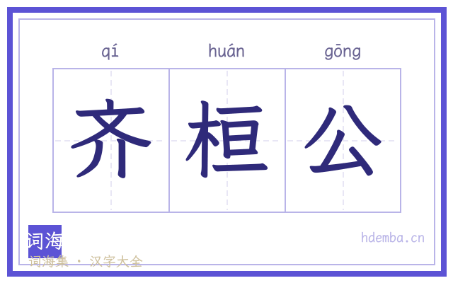 齐桓公的书法字