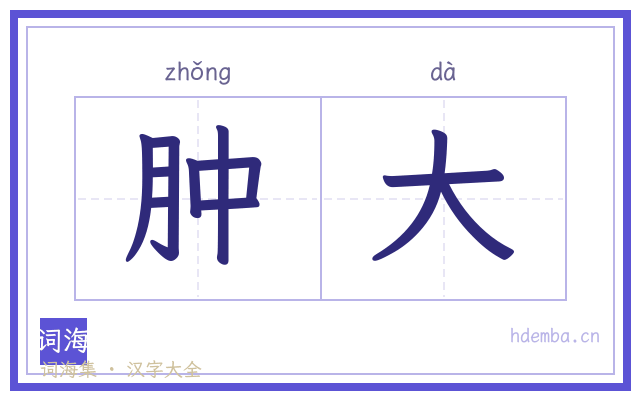肿大的书法字