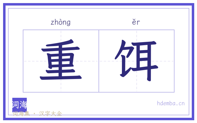 重饵的书法字