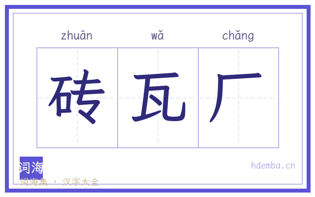砖瓦厂的书法字