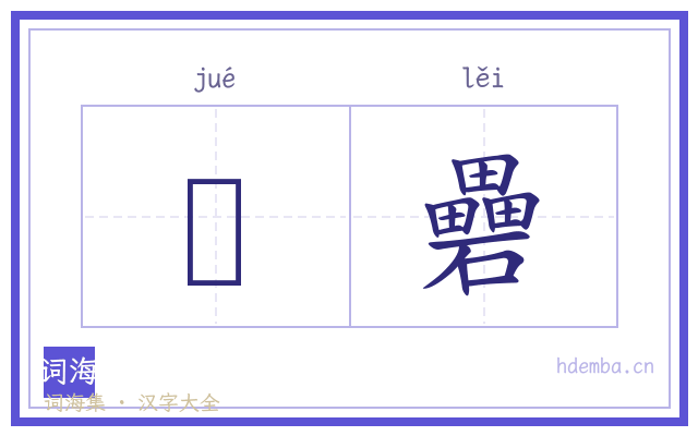 崫礨的书法字