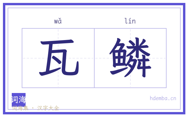 瓦鳞的书法字