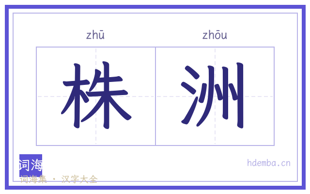 株洲的书法字