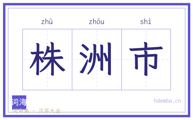 株洲市的书法字