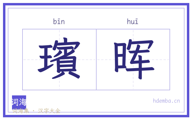 璸晖的书法字