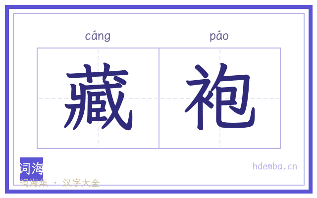 藏袍的书法字