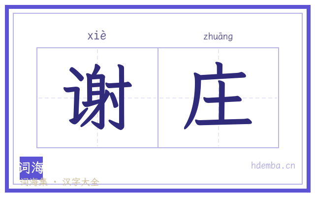 谢庄的书法字