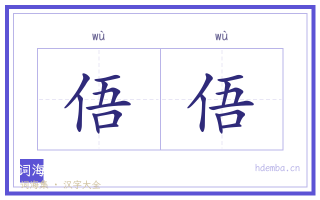 俉俉的书法字