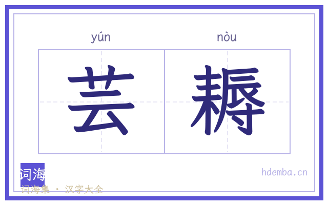 芸耨的书法字