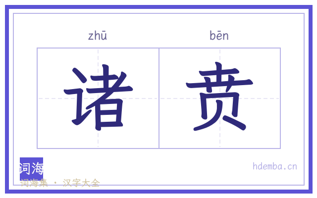 诸贲的书法字