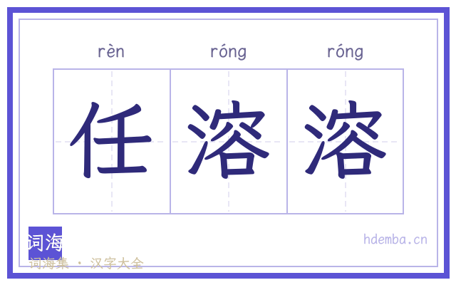任溶溶的书法字