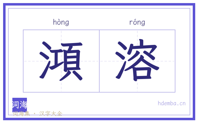 澒溶的书法字