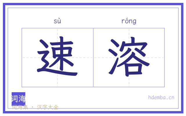 速溶的书法字
