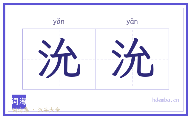 沇沇的书法字