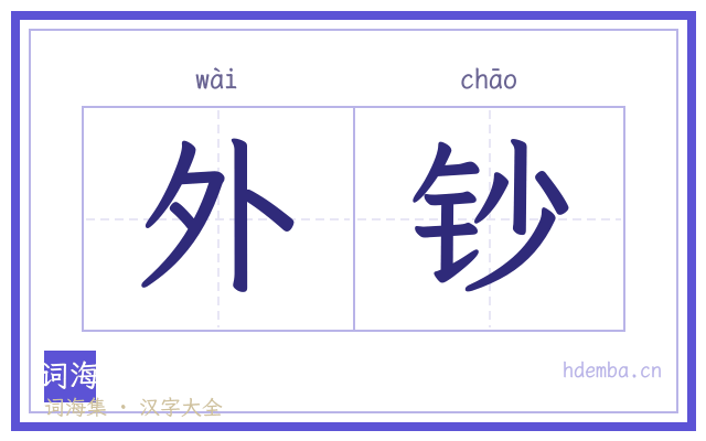 外钞的书法字