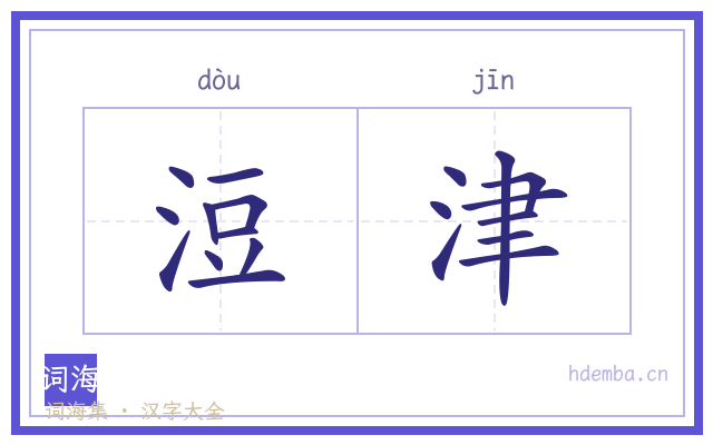 浢津的书法字