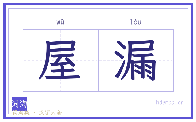 屋漏的书法字