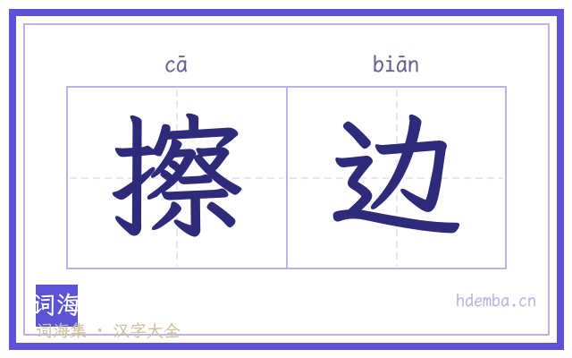 擦边的书法字