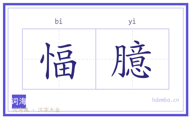 愊臆的书法字