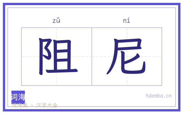 阻尼的书法字
