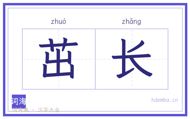 茁长的书法字