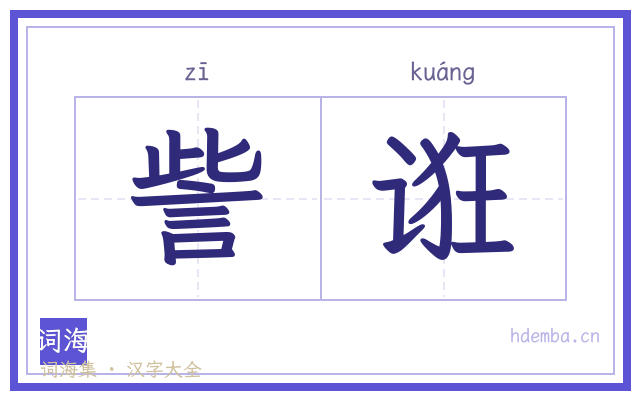訾诳的书法字