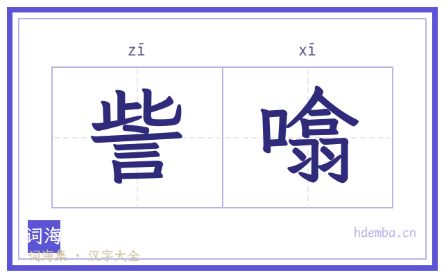 訾噏的书法字
