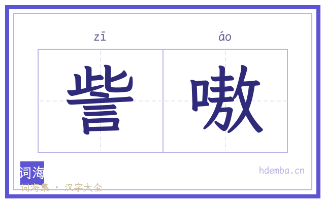 訾嗷的书法字