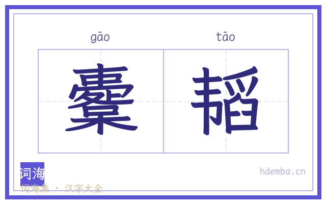 櫜韬的书法字