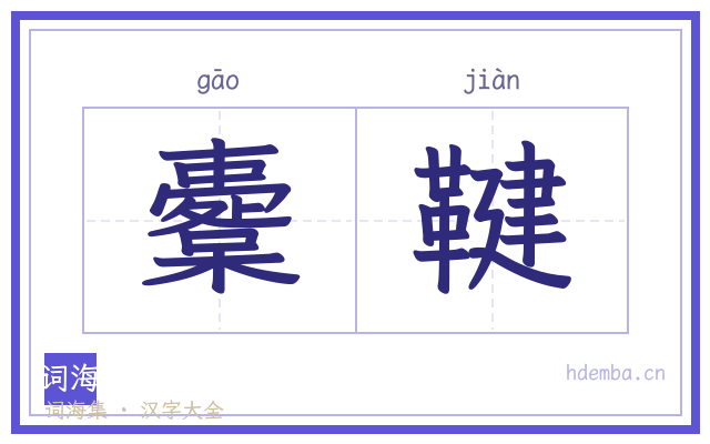櫜鞬的书法字