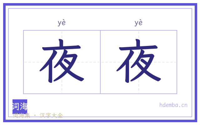 夜夜的书法字