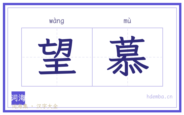 望慕的书法字