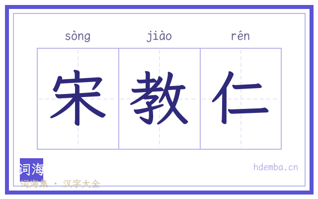 宋教仁的书法字