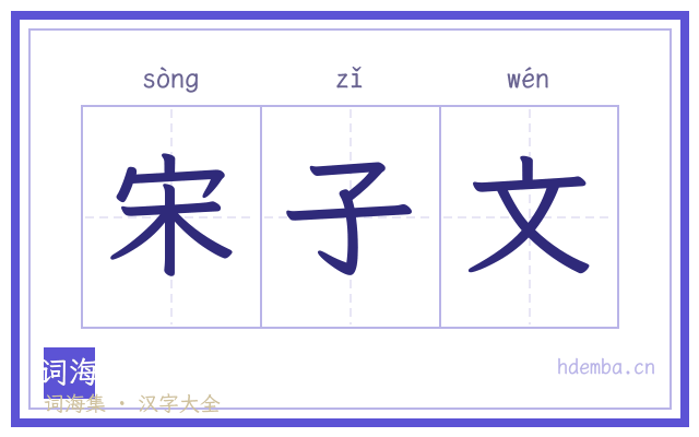宋子文的书法字