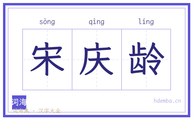 宋庆龄的书法字
