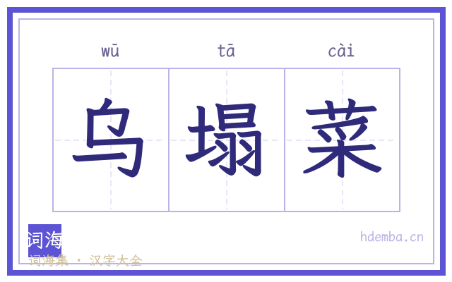 乌塌菜的书法字