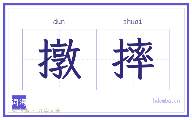撴摔的书法字