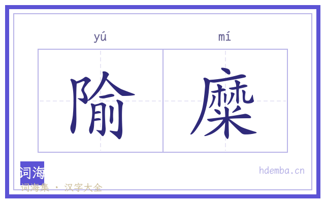 隃糜的书法字