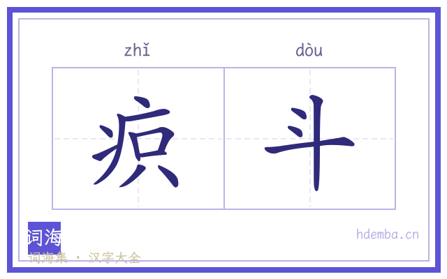 疻斗的书法字