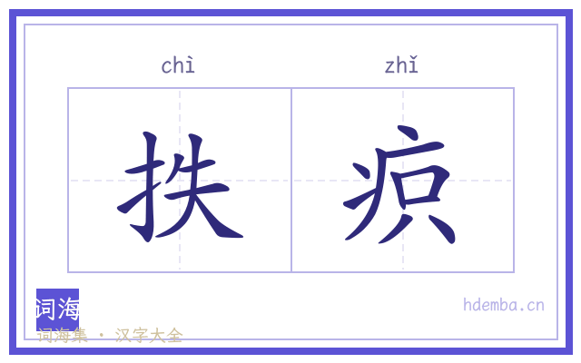 抶疻的书法字