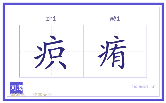 疻痏的书法字