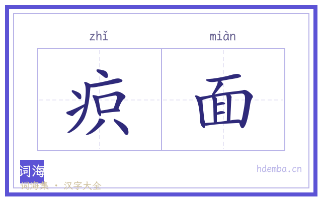疻面的书法字
