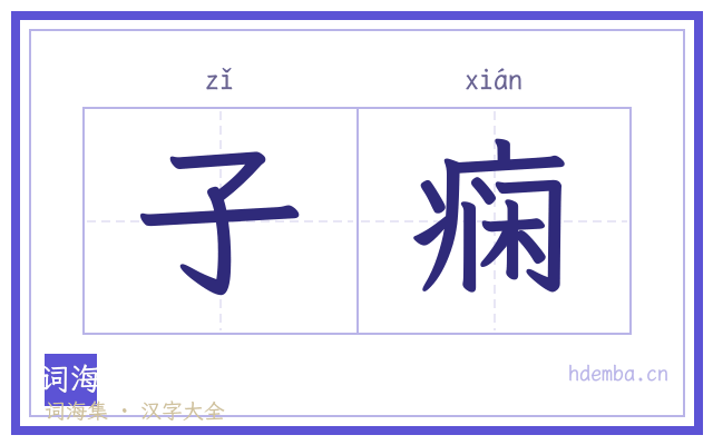 子痫的书法字
