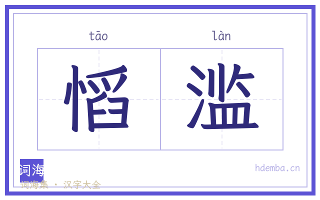 慆滥的书法字