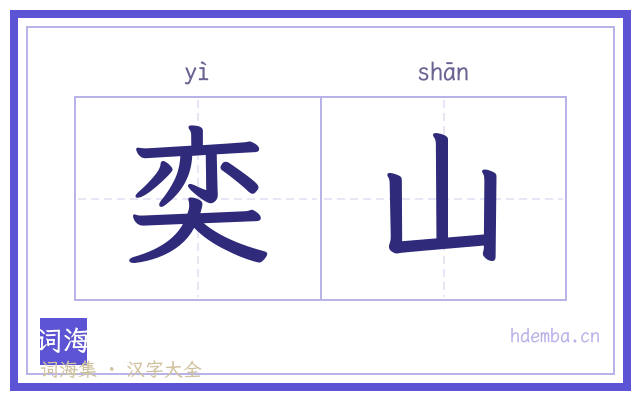奕山的书法字